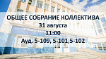 Общее собрание коллектива НГУЭУ
